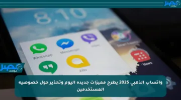 واتساب الذهبي 2025 يطرح مميزات جديدة اليوم وتحذير حول خصوصية المستخدمين